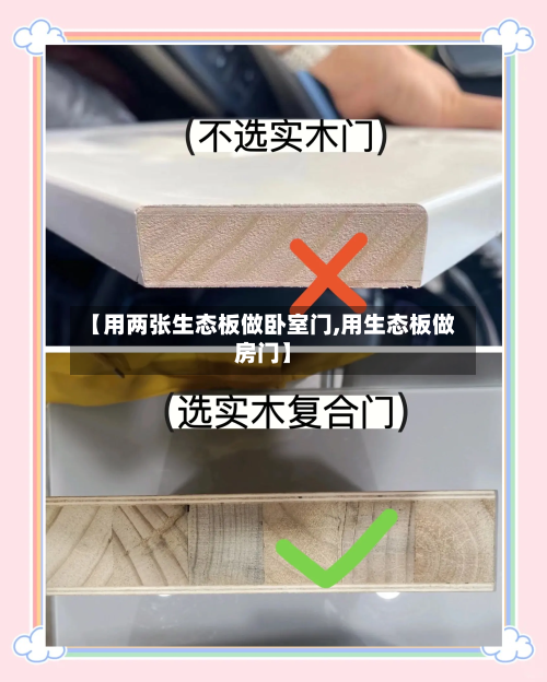 【用两张生态板做卧室门,用生态板做房门】-第2张图片