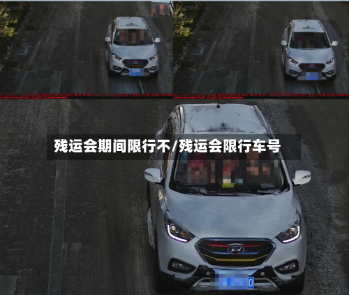 残运会期间限行不/残运会限行车号-第1张图片
