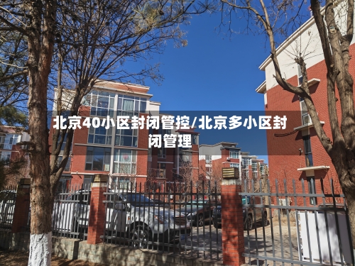 北京40小区封闭管控/北京多小区封闭管理-第2张图片