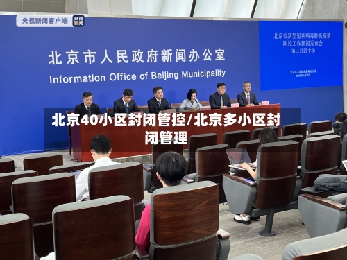 北京40小区封闭管控/北京多小区封闭管理