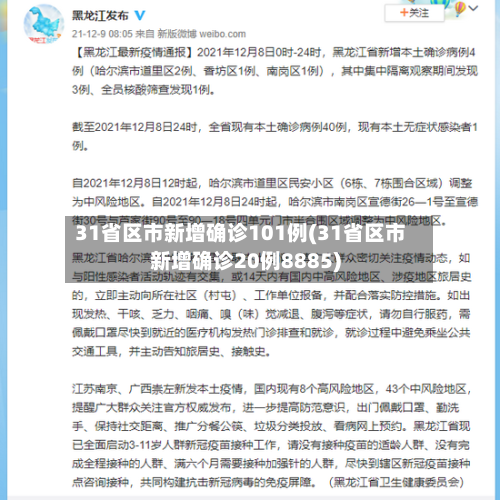 31省区市新增确诊101例(31省区市新增确诊20例8885)