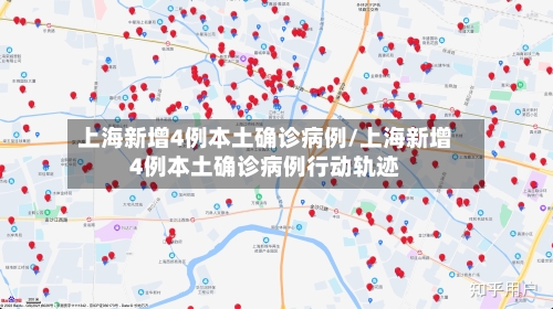 上海新增4例本土确诊病例/上海新增4例本土确诊病例行动轨迹-第1张图片