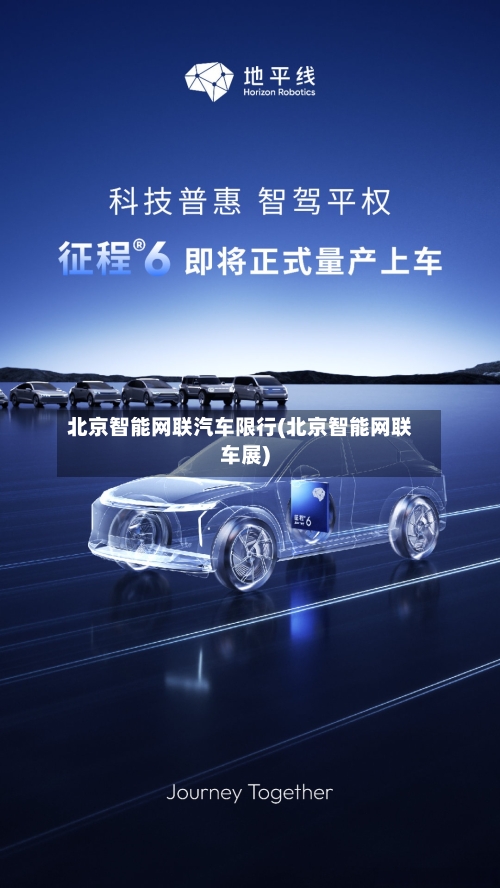 北京智能网联汽车限行(北京智能网联车展)-第2张图片