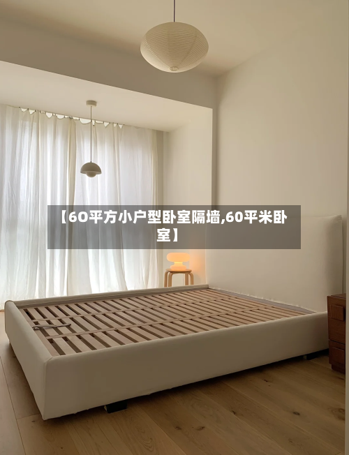 【6O平方小户型卧室隔墙,60平米卧室】-第2张图片