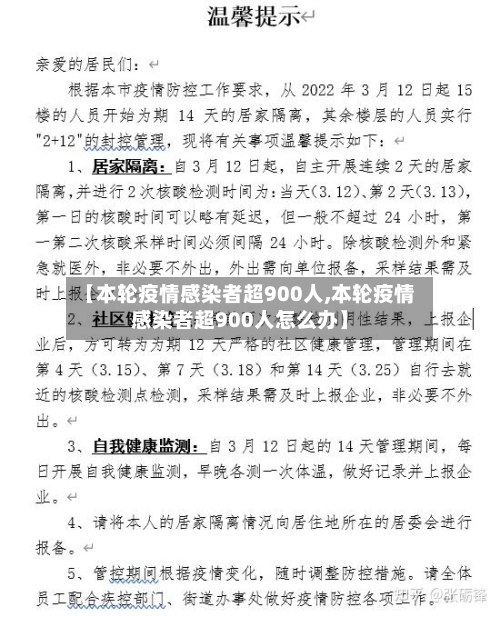 【本轮疫情感染者超900人,本轮疫情感染者超900人怎么办】-第2张图片