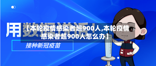 【本轮疫情感染者超900人,本轮疫情感染者超900人怎么办】-第1张图片