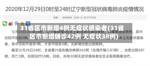 31省区市新增4例无症状感染者(31省区市新增确诊42例 无症状38例)