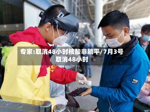 专家:取消48小时核酸非躺平/7月3号取消48小时-第3张图片