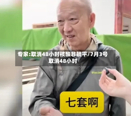 专家:取消48小时核酸非躺平/7月3号取消48小时-第2张图片