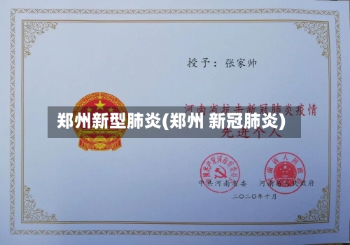 郑州新型肺炎(郑州 新冠肺炎)