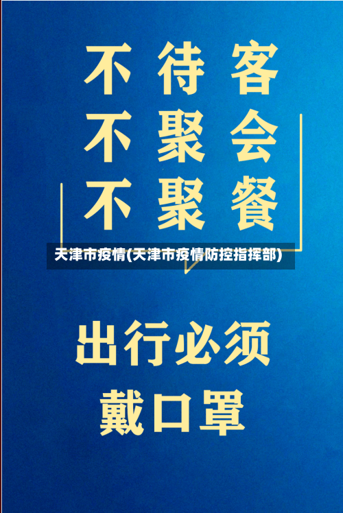 天津市疫情(天津市疫情防控指挥部)