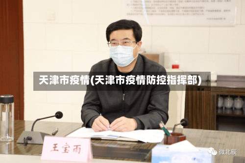 天津市疫情(天津市疫情防控指挥部)-第2张图片