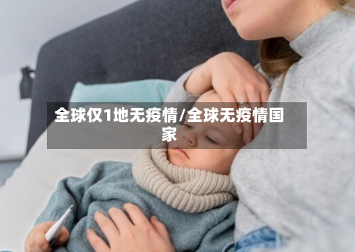 全球仅1地无疫情/全球无疫情国家-第1张图片