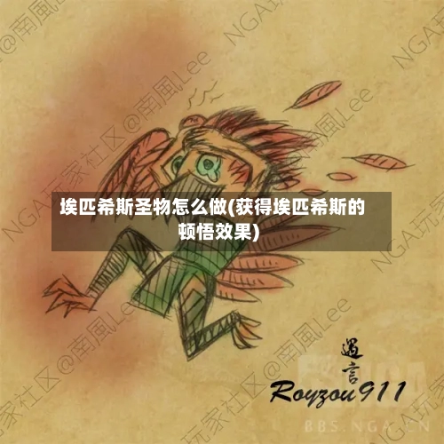 埃匹希斯圣物怎么做(获得埃匹希斯的顿悟效果)-第2张图片