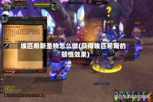埃匹希斯圣物怎么做(获得埃匹希斯的顿悟效果)-第1张图片