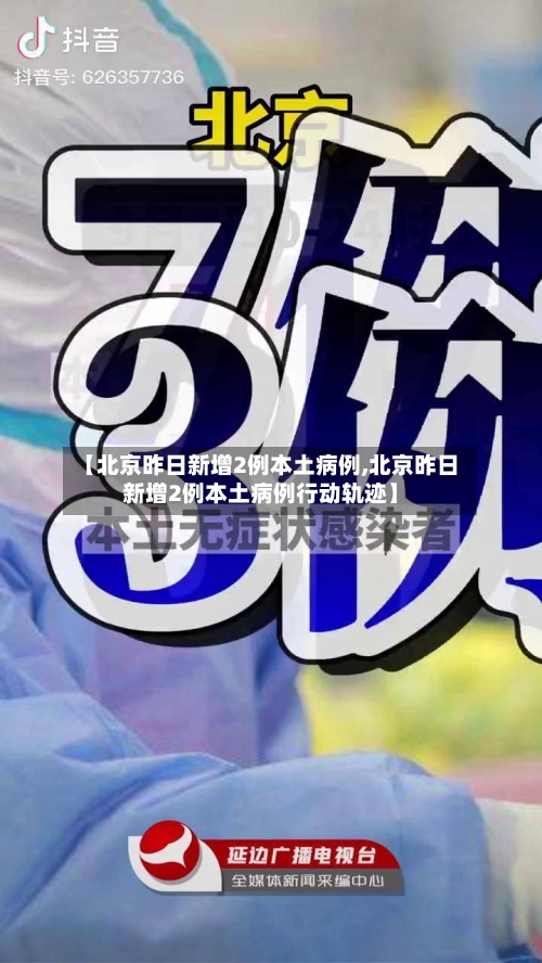 【北京昨日新增2例本土病例,北京昨日新增2例本土病例行动轨迹】-第2张图片
