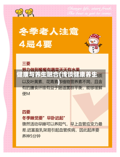 健康与养生融合(浅谈健康养生)-第3张图片
