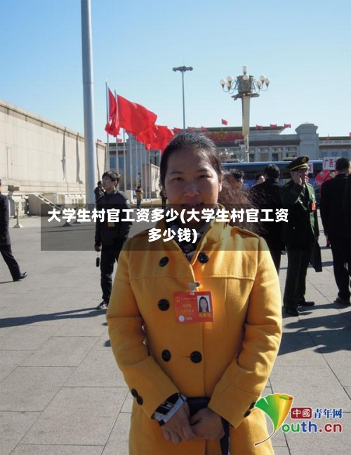 大学生村官工资多少(大学生村官工资多少钱)-第1张图片
