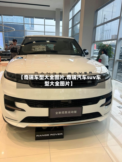 【奇瑞车型大全图片,奇瑞汽车suv车型大全图片】-第1张图片