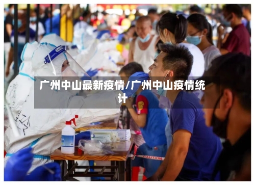 广州中山最新疫情/广州中山疫情统计-第1张图片