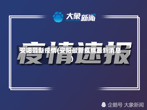 安阳最新疫情(安阳最新疫情最新消息)-第1张图片