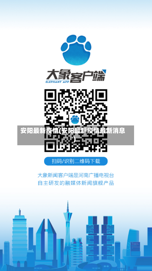 安阳最新疫情(安阳最新疫情最新消息)-第3张图片