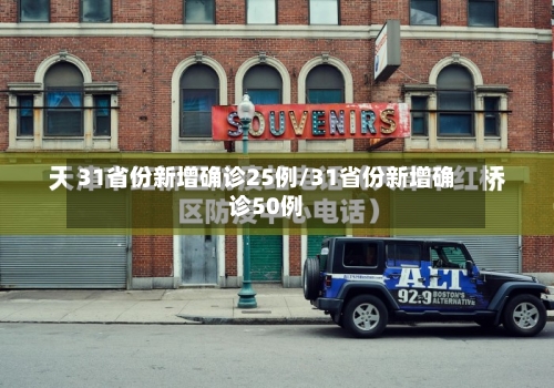 31省份新增确诊25例/31省份新增确诊50例-第1张图片