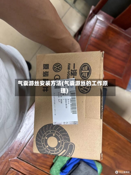 气囊游丝安装方法(气囊游丝的工作原理)-第2张图片