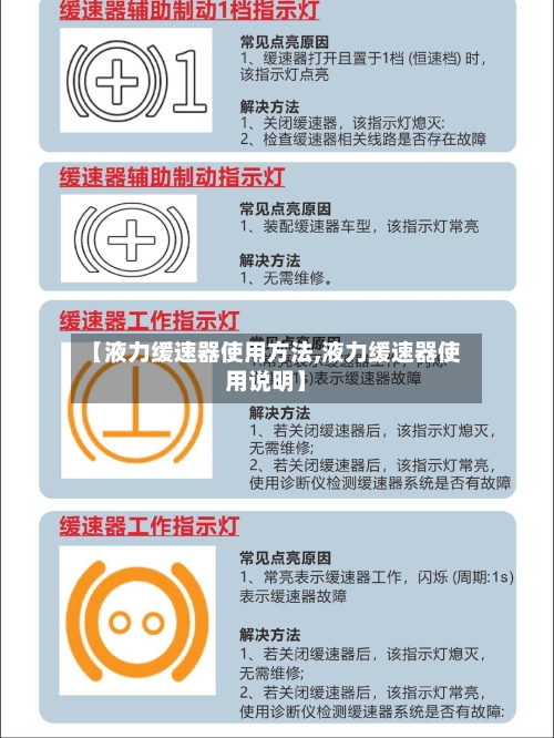 【液力缓速器使用方法,液力缓速器使用说明】-第2张图片