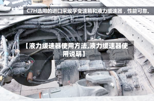 【液力缓速器使用方法,液力缓速器使用说明】-第3张图片