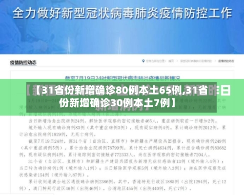 【31省份新增确诊80例本土65例,31省份新增确诊30例本土7例】