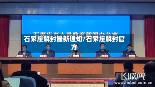 石家庄解封最新通知/石家庄解封官方-第1张图片