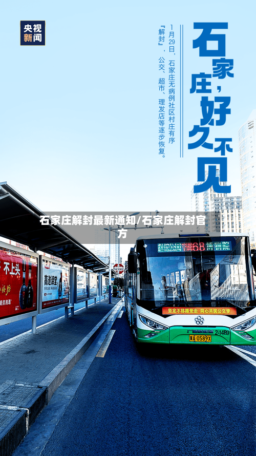 石家庄解封最新通知/石家庄解封官方-第2张图片