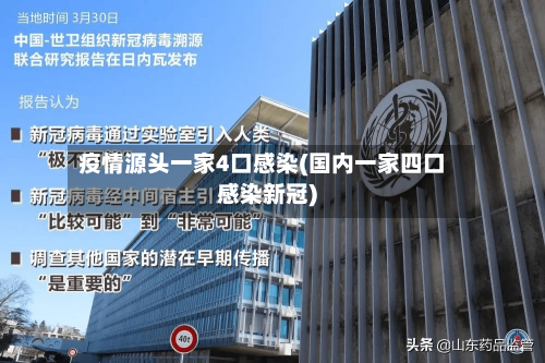 疫情源头一家4口感染(国内一家四口感染新冠)-第2张图片