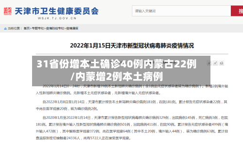 31省份增本土确诊40例内蒙古22例/内蒙增2例本土病例