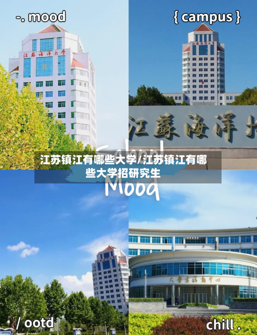 江苏镇江有哪些大学/江苏镇江有哪些大学招研究生-第1张图片