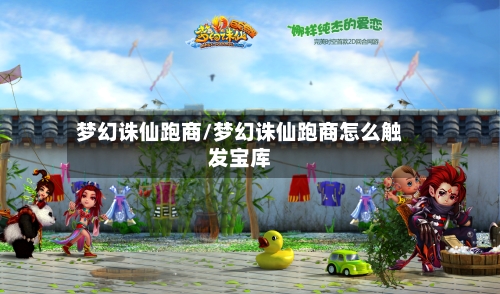 梦幻诛仙跑商/梦幻诛仙跑商怎么触发宝库-第2张图片