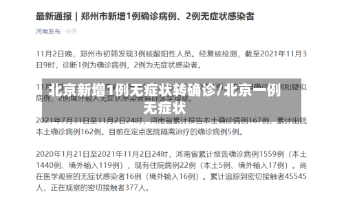 北京新增1例无症状转确诊/北京一例无症状-第3张图片