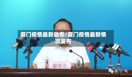 厦门疫情最新动态/厦门疫情最新情况发布-第2张图片
