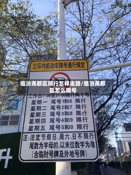 临汾尧都区限行怎样走路/临汾尧都区怎么限号-第2张图片