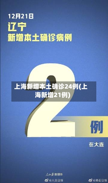 上海新增本土确诊24例(上海新增21例)