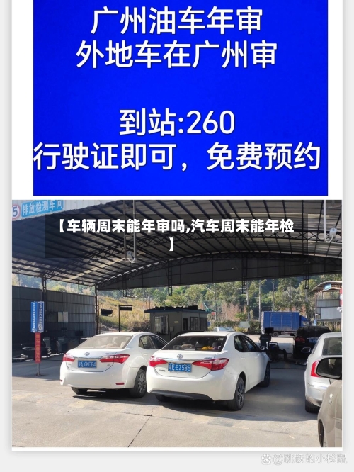 【车辆周末能年审吗,汽车周末能年检】-第2张图片