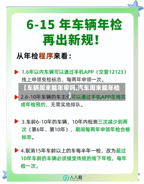 【车辆周末能年审吗,汽车周末能年检】-第1张图片