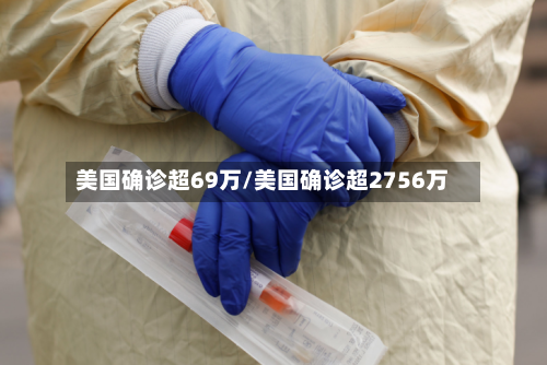 美国确诊超69万/美国确诊超2756万-第1张图片