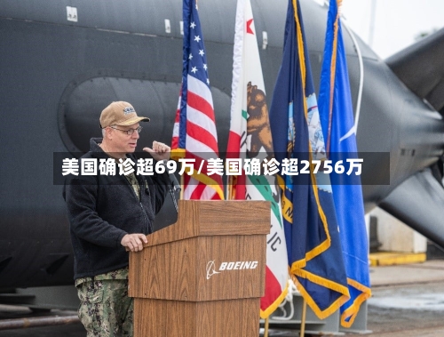 美国确诊超69万/美国确诊超2756万-第2张图片
