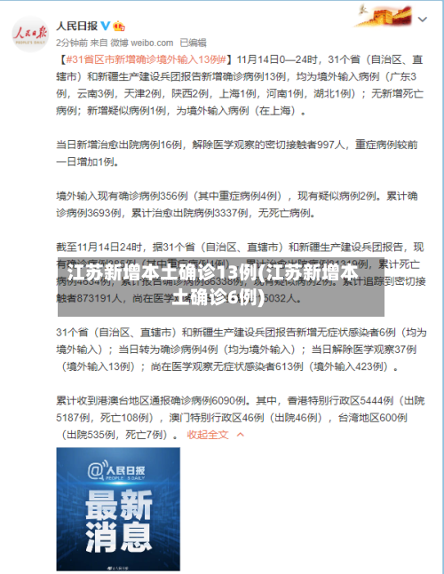 江苏新增本土确诊13例(江苏新增本土确诊6例)-第1张图片