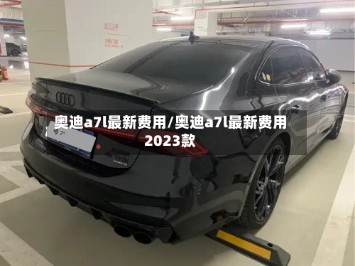 奥迪a7l最新费用/奥迪a7l最新费用2023款-第1张图片