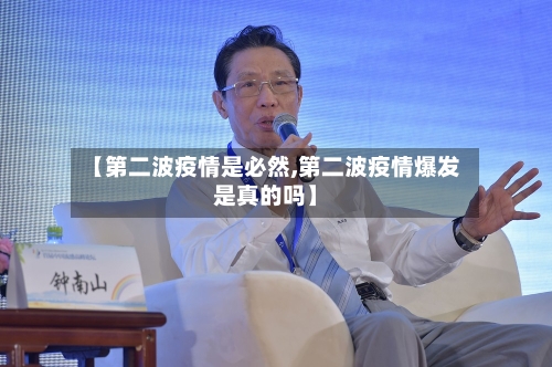 【第二波疫情是必然,第二波疫情爆发是真的吗】-第3张图片