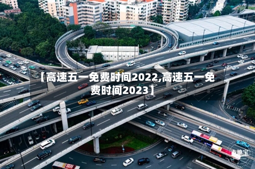 【高速五一免费时间2022,高速五一免费时间2023】