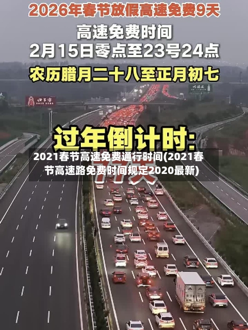 2021春节高速免费通行时间(2021春节高速路免费时间规定2020最新)-第1张图片